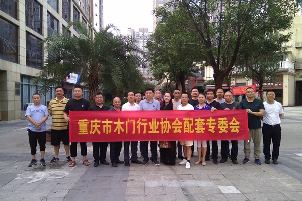 重慶市木門行業(yè)協(xié)會(huì)配套座談會(huì)召開(kāi)