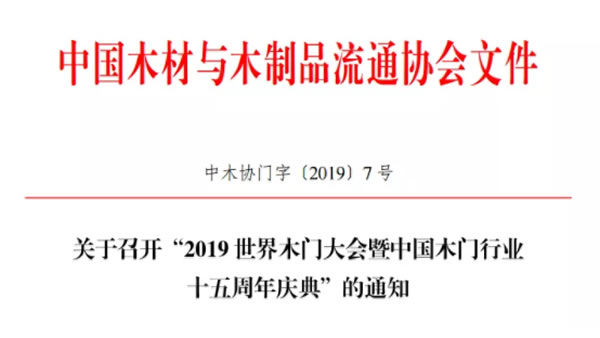2019世界木門大會(huì)暨中國木門行業(yè)十五周年慶典將于9月26日在浙江江山召開