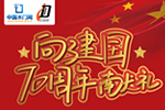 “崢嶸七十載,我’門’與國(guó)共奮進(jìn)” 獻(xiàn)禮新中國(guó)成立七十周年短視頻征集活動(dòng)