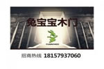 想加盟兔寶寶木門的合作優(yōu)勢(shì)？
