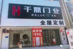 千鼎木門河北霸州專賣店隆重開業(yè)