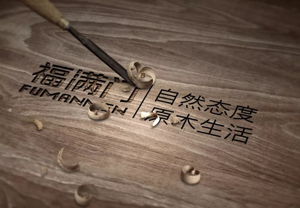 福滿門的簡潔設計盡顯生活美學