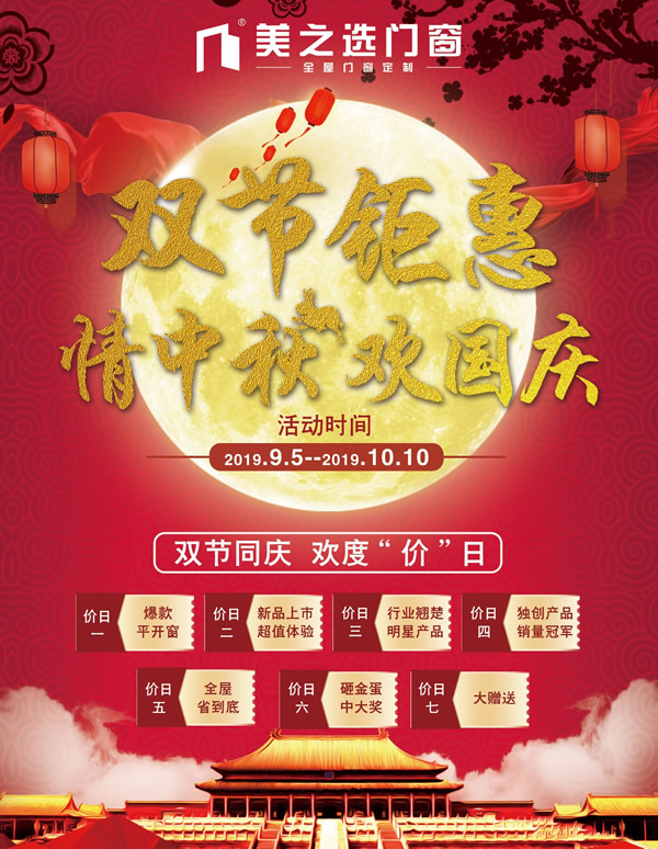 “情滿中秋，禮贊國慶”美之選門窗雙節鉅惠活動強勢來襲