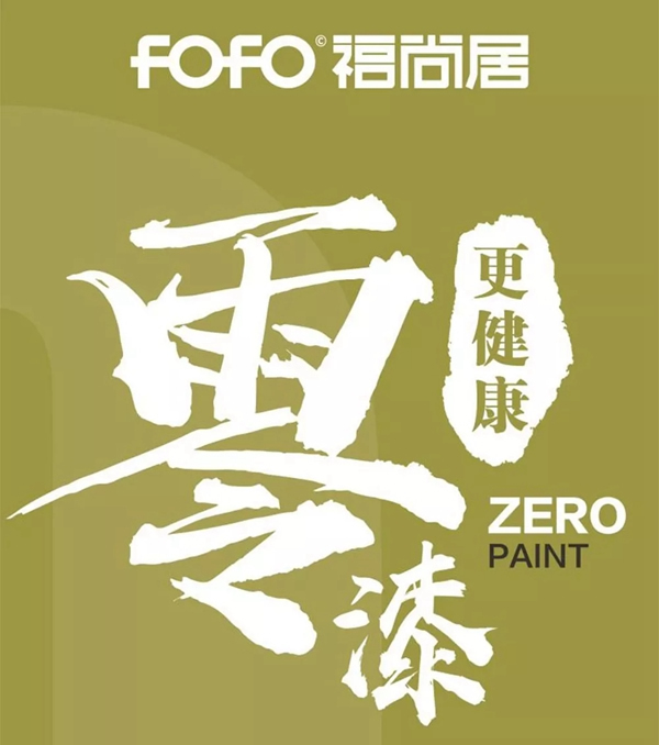 福尚居零漆木門(mén)重新定義輕奢主義新標(biāo)準(zhǔn)