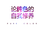 尚家木門引領當代純色潮流 論純色的自我修養