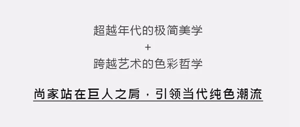 尚家木門引領當代純色潮流 論純色的自我修養