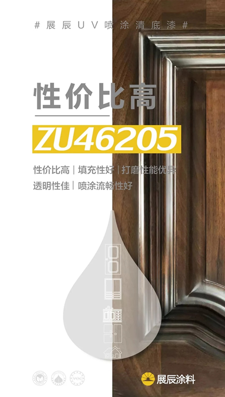 高效環保涂裝新寵 展辰UV噴涂清漆系列
