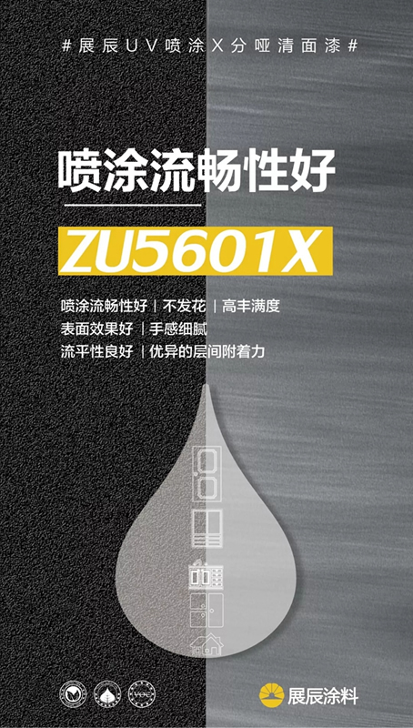高效環保涂裝新寵 展辰UV噴涂清漆系列