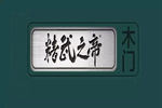 精武之帝木門讓您享受高格調的家居生活