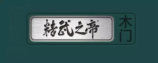 精武之帝木門讓您享受高格調的家居生活