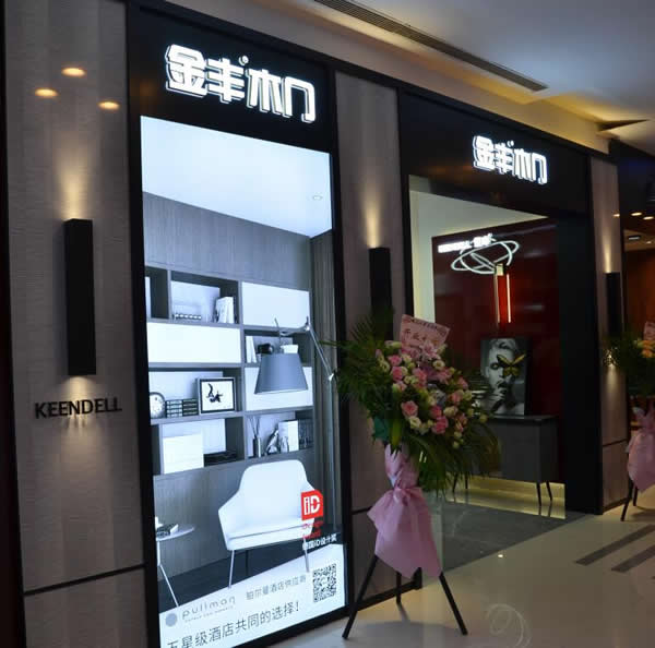 金豐木門新一代品牌專賣店在上海紅星美凱龍亮相