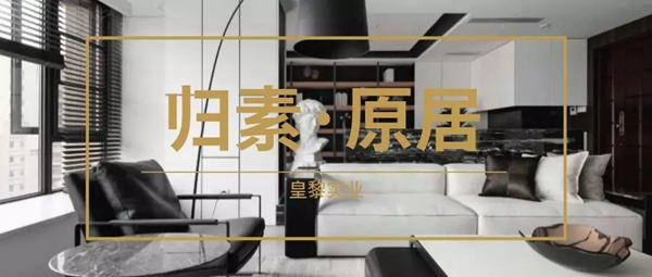 卡爾博森智能家居：歸素·原居