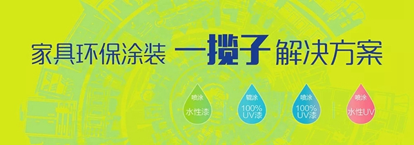 展辰涂料：家具企業“油改水”不再難