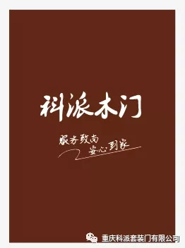 科派木門：服務致尚 安心到家