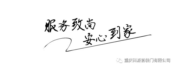 科派木門：服務致尚 安心到家