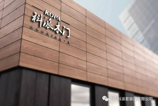 科派木門：服務致尚 安心到家