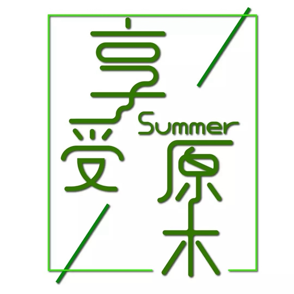 龍陽木門：生活有你 心生歡喜