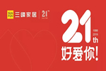 21年的守護，三峰家居始終如一