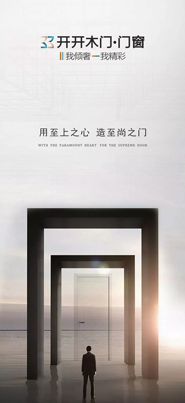 開開木門：用至上之心 造至尚之門