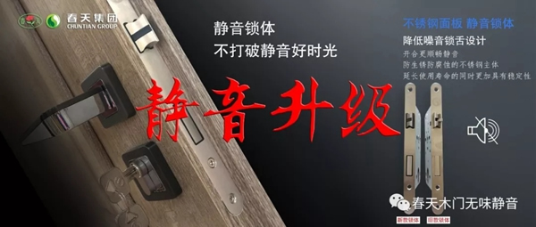 春天木門新款超強靜音鎖全新上市