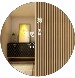 潤成創展木門：檀香居舍