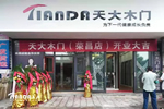 重慶榮昌天大木門專賣店隆重開業