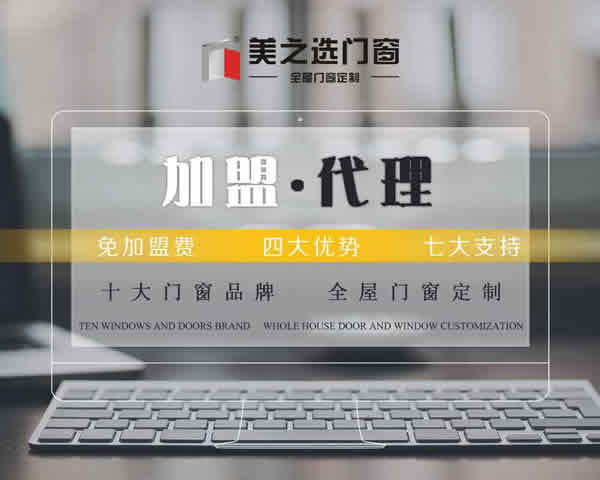 經銷商該如何掌握門窗加盟店的經營和管理方法?