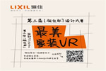 第三屆“驪住杯”設計大賽火熱報名中｜招募“最美家裝VR”設計作品