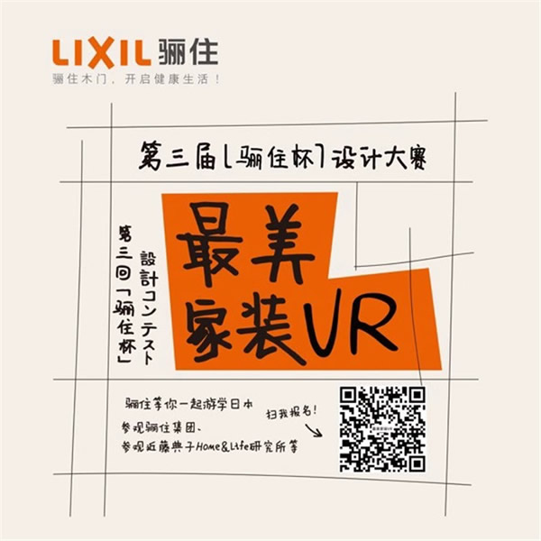 第三屆“驪住杯”設(shè)計(jì)大賽火熱報(bào)名中｜招募“最美家裝VR”設(shè)計(jì)作品