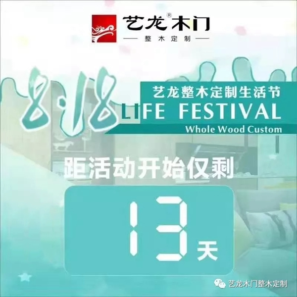藝龍木門8.18首屆整木定制生活節即將震撼啟幕！