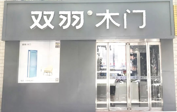 雙羽木門鞏義店：半年時光 見證雙羽新商的崛起