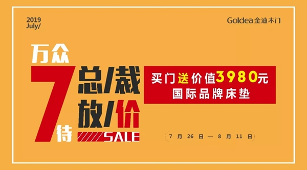 金迪木門夏日大促：萬(wàn)眾7待，總裁放價(jià)