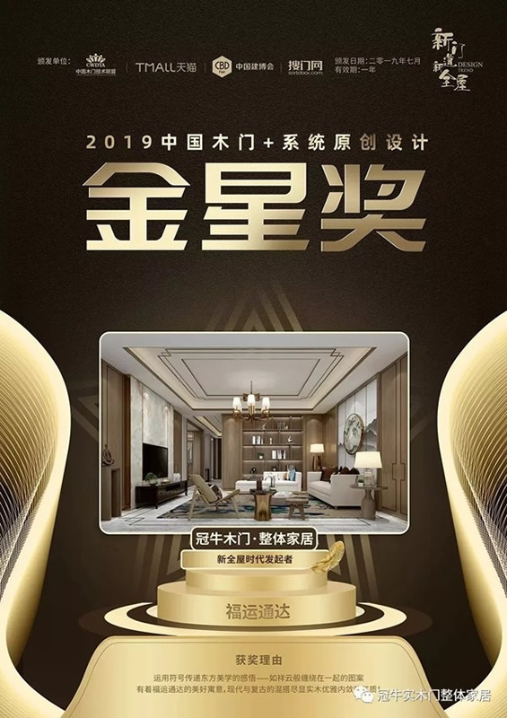 冠牛木門整體家居“簡·時代”，原創設計金星獎奪魁產品