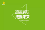 加盟展辰，成就未來