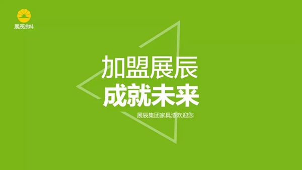 加盟展辰，成就未來