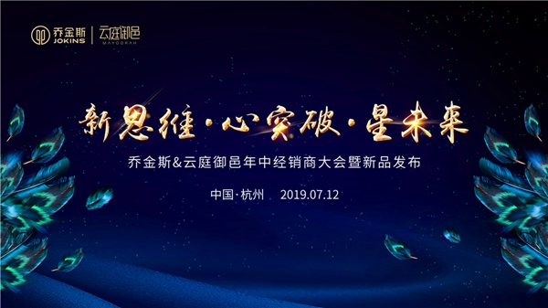 新思維·心突破·星未來丨2019年中經銷商大會暨新品發布驚艷亮相