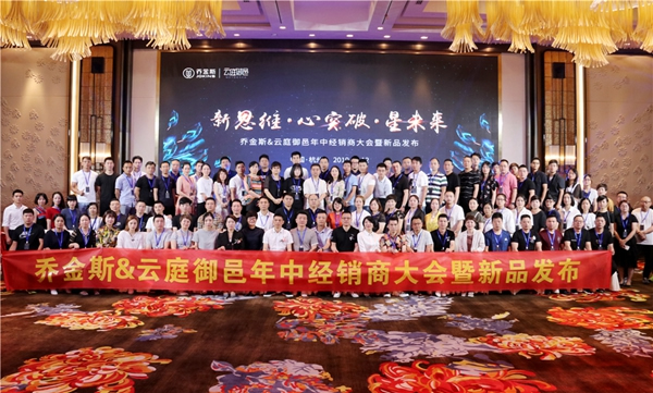 新思維·心突破·星未來丨2019年中經銷商大會暨新品發布驚艷亮相