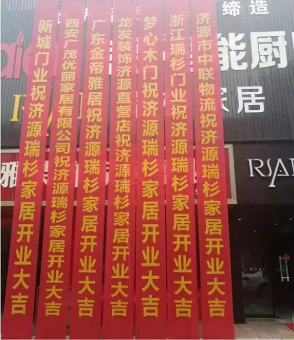 熱烈祝賀瑞杉家居河南濟源專賣店開業大吉！！！