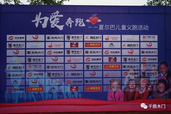 千鼎人為愛奔跑，助力夏爾巴兒童公益活動