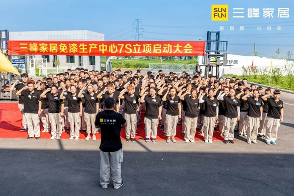 三峰家居超級智慧工廠“7S管理項目”正式啟動！