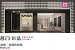 名門·水晶湖南2.0品牌體驗館轉(zhuǎn)型升級
