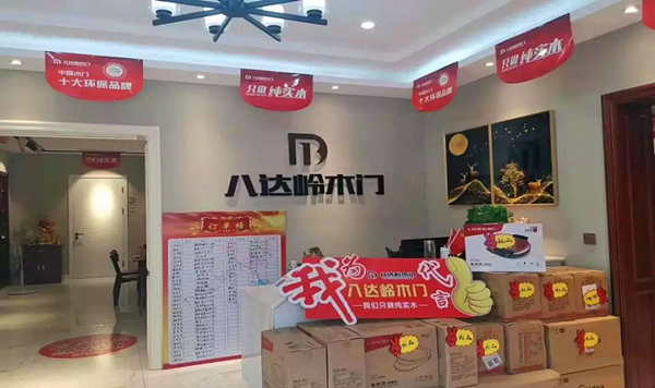 八達嶺木門易縣專賣店開業(yè)活動，創(chuàng)銷量新高度