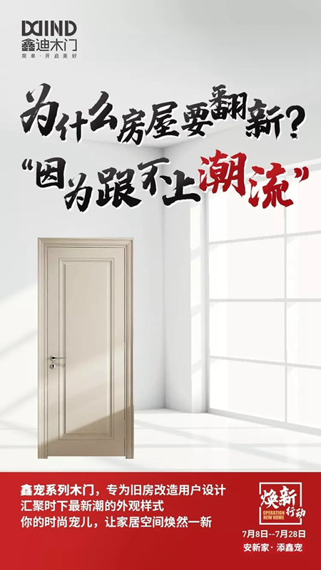 舊房換新，鑫迪木門推出的鑫寵系列是首選！