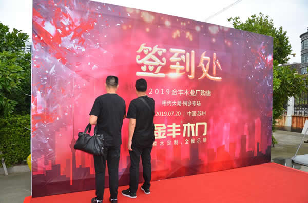 2019金豐木門定制家居桐鄉專場廠購惠