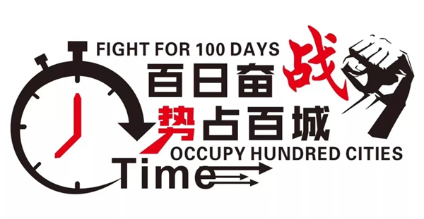 優雅諾木門“奮戰百日—勢占百城”第一階段圓滿結束！