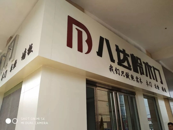 八達嶺木門：山西介休專賣店正式起航