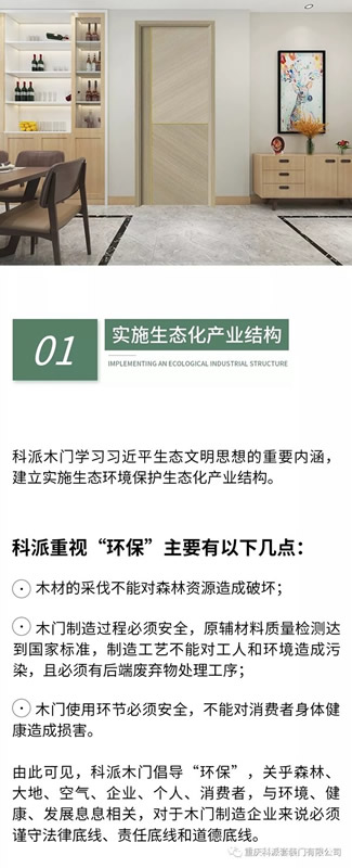 科派木門堅決抓好生態環境保護、積極擁護和貫徹國家生態化制造的發展思路