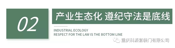 科派木門堅決抓好生態環境保護、積極擁護和貫徹國家生態化制造的發展思路
