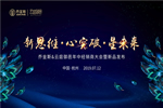 喬金斯＆云庭御邑2019年中經銷商大會暨新品發布完美落幕