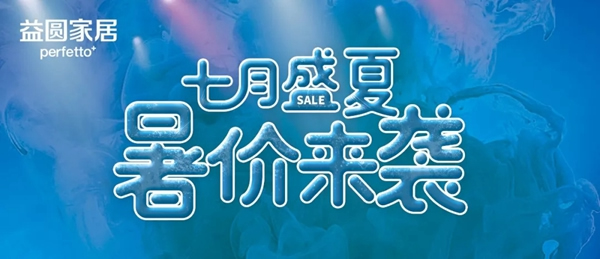 七月盛夏，益圓木門(mén)暑“價(jià)”來(lái)襲！
